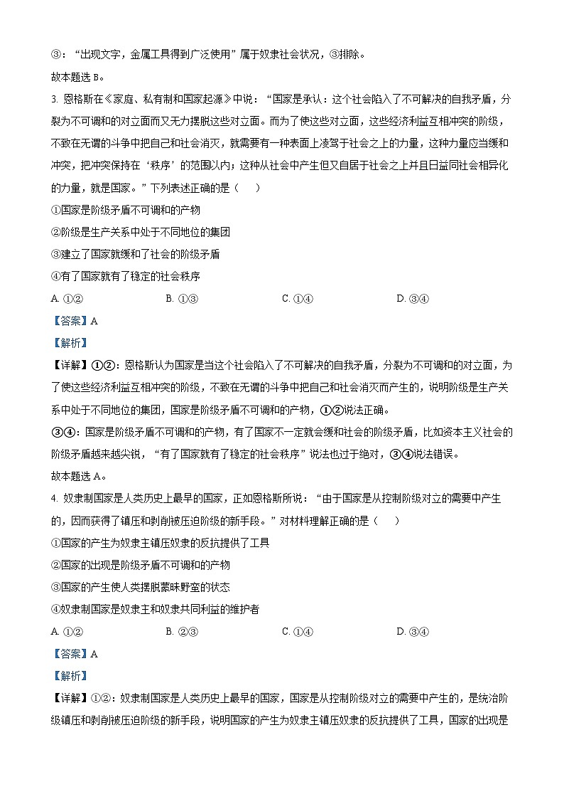 四川省双流棠湖中学2023-2024学年高一上学期10月月考政治试题 Word版含解析第2页