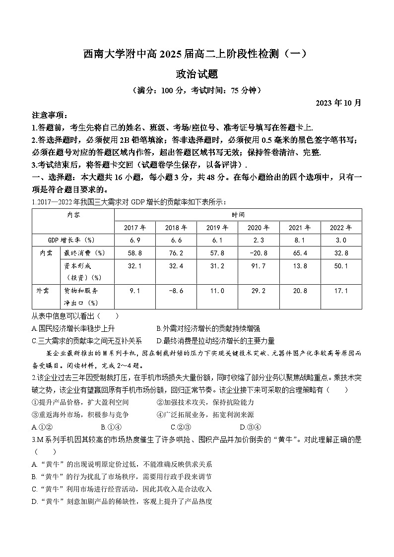 重庆西南大学附属中学校2023--2024学年高二上学期10月阶段性检测政治试题第1页