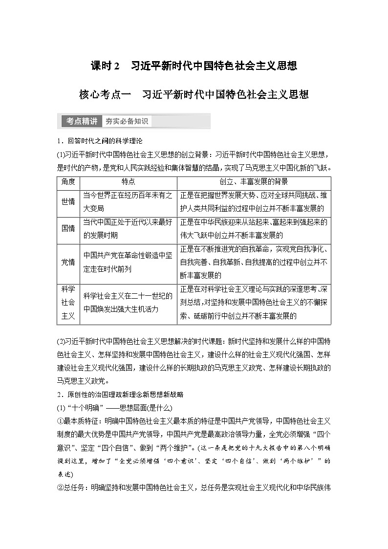 (部编版)高考政治一轮复习学案必修1 第4课 课时2 习近平新时代中国特色社会主义思想(含解析)第1页