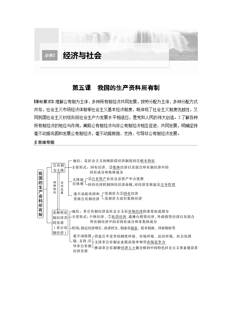 (部编版)高考政治一轮复习学案必修2 第5课 课时1 坚持公有制为主体(含解析)第1页