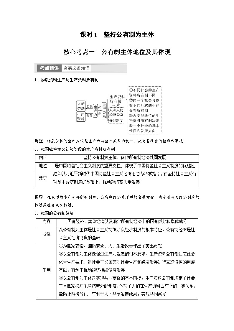 (部编版)高考政治一轮复习学案必修2 第5课 课时1 坚持公有制为主体(含解析)第2页