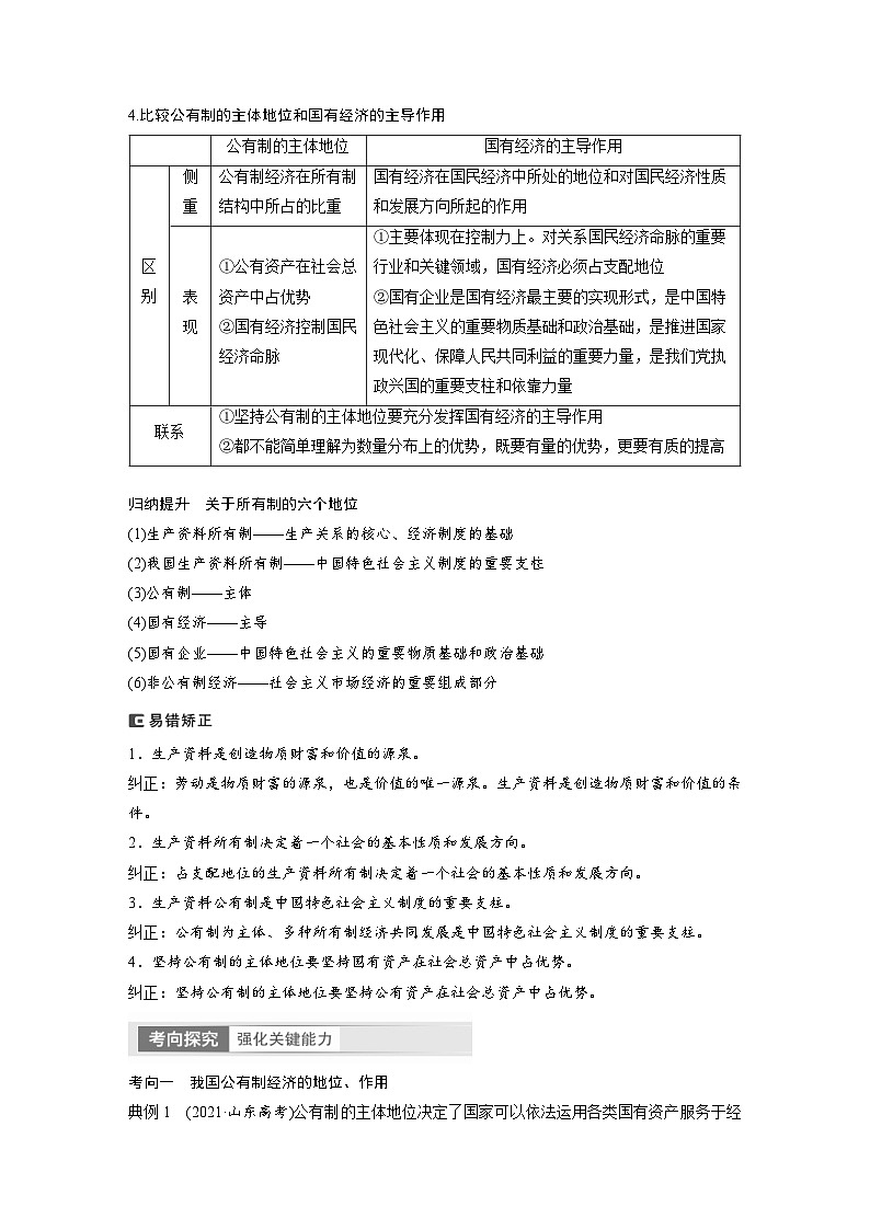 (部编版)高考政治一轮复习学案必修2 第5课 课时1 坚持公有制为主体(含解析)第3页