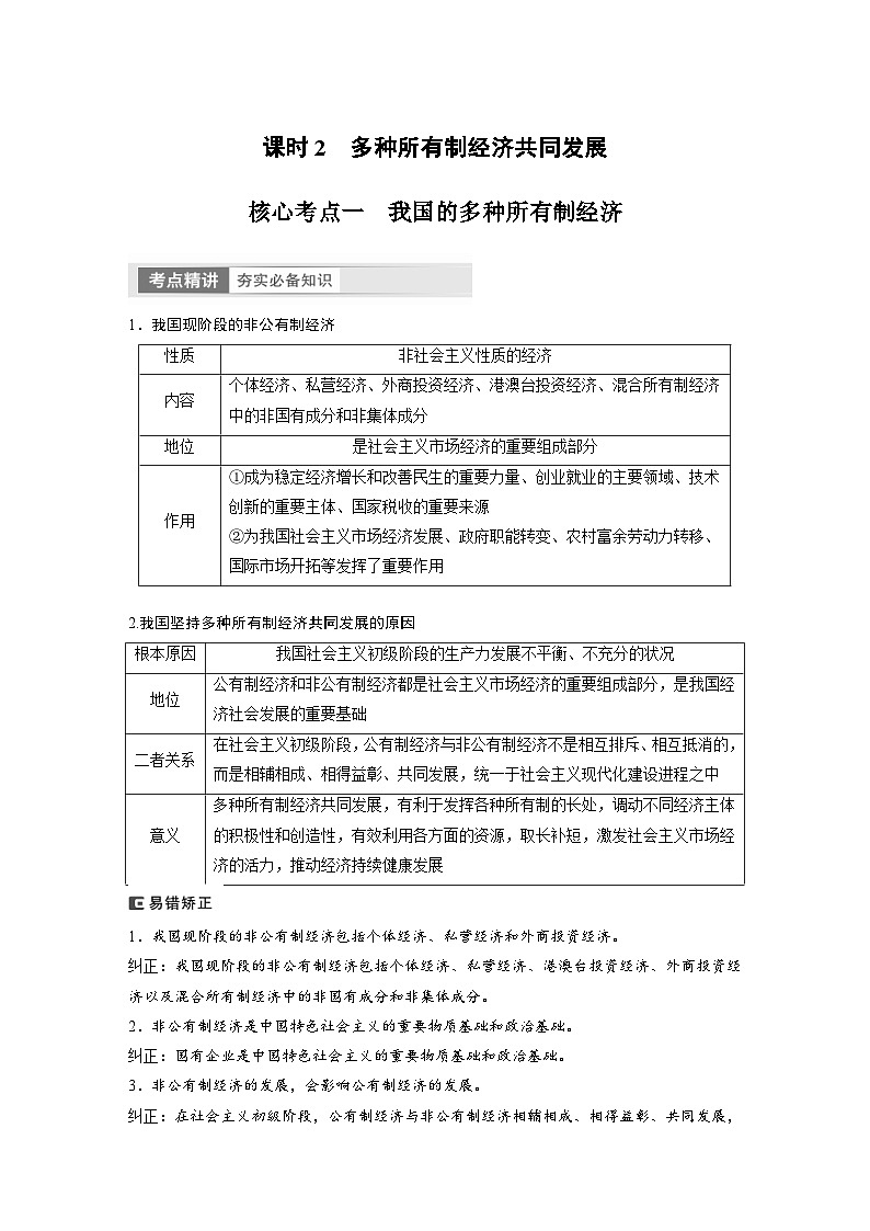 (部编版)高考政治一轮复习学案必修2 第5课 课时2 多种所有制经济共同发展(含解析)第1页