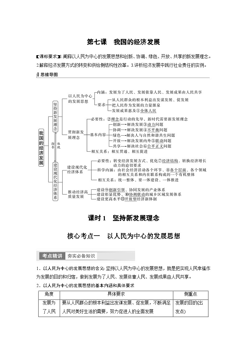 （部編版）高考政治一輪復(fù)習(xí)學(xué)案必修2　第7課　課時(shí)1　堅(jiān)持新發(fā)展理念（含解析）第1頁