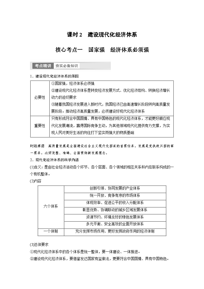 (部编版)高考政治一轮复习学案必修2 第7课 课时2 建设现代化经济体系(含解析)第1页
