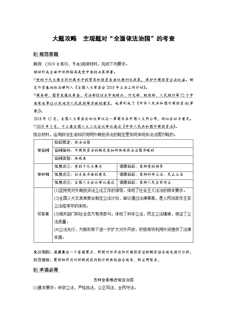 (部编版)高考政治一轮复习学案必修3 大题攻略 主观题对“全面依法治国”的考查(含解析)01