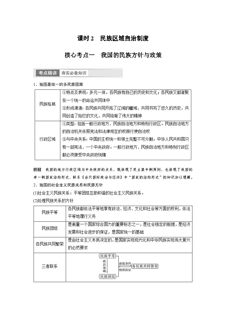 (部编版)高考政治一轮复习学案必修3 第14课 课时2 民族区域自治制度(含解析)第1页