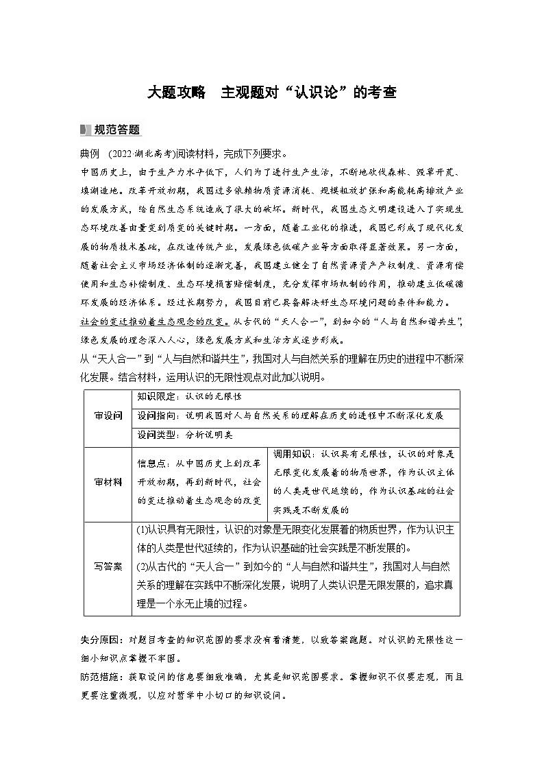 (部编版)高考政治一轮复习学案必修4 大题攻略 主观题对“认识论”的考查(含解析)01