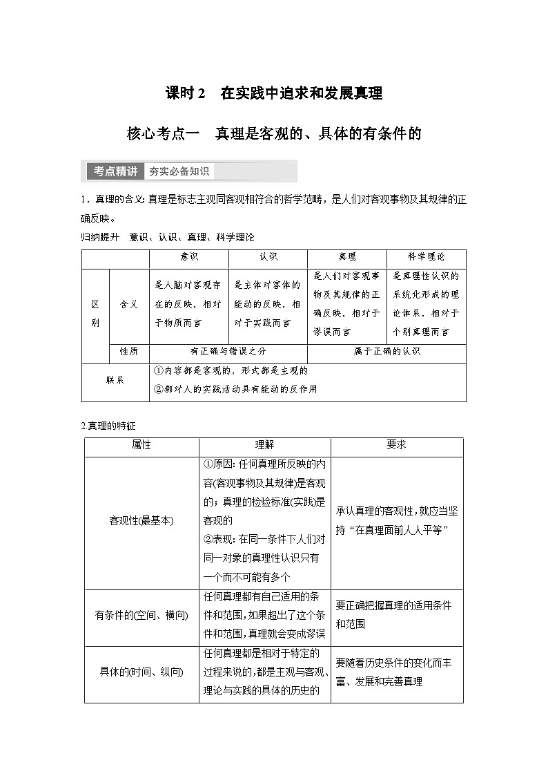 (部编版)高考政治一轮复习学案必修4 第21课 课时2 在实践中追求和发展真理(含解析)01