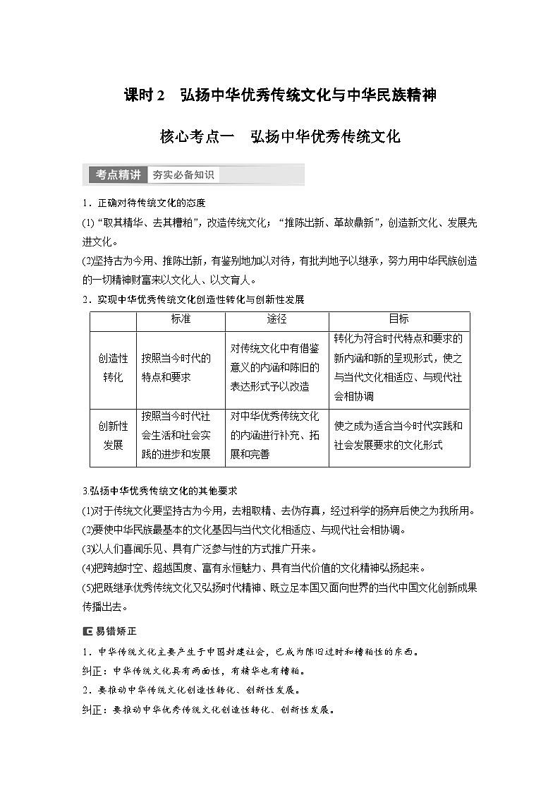（部編版）高考政治一輪復(fù)習(xí)學(xué)案必修4　第24課　課時(shí)2　弘揚(yáng)中華優(yōu)秀傳統(tǒng)文化與中華民族精神（含解析）第1頁