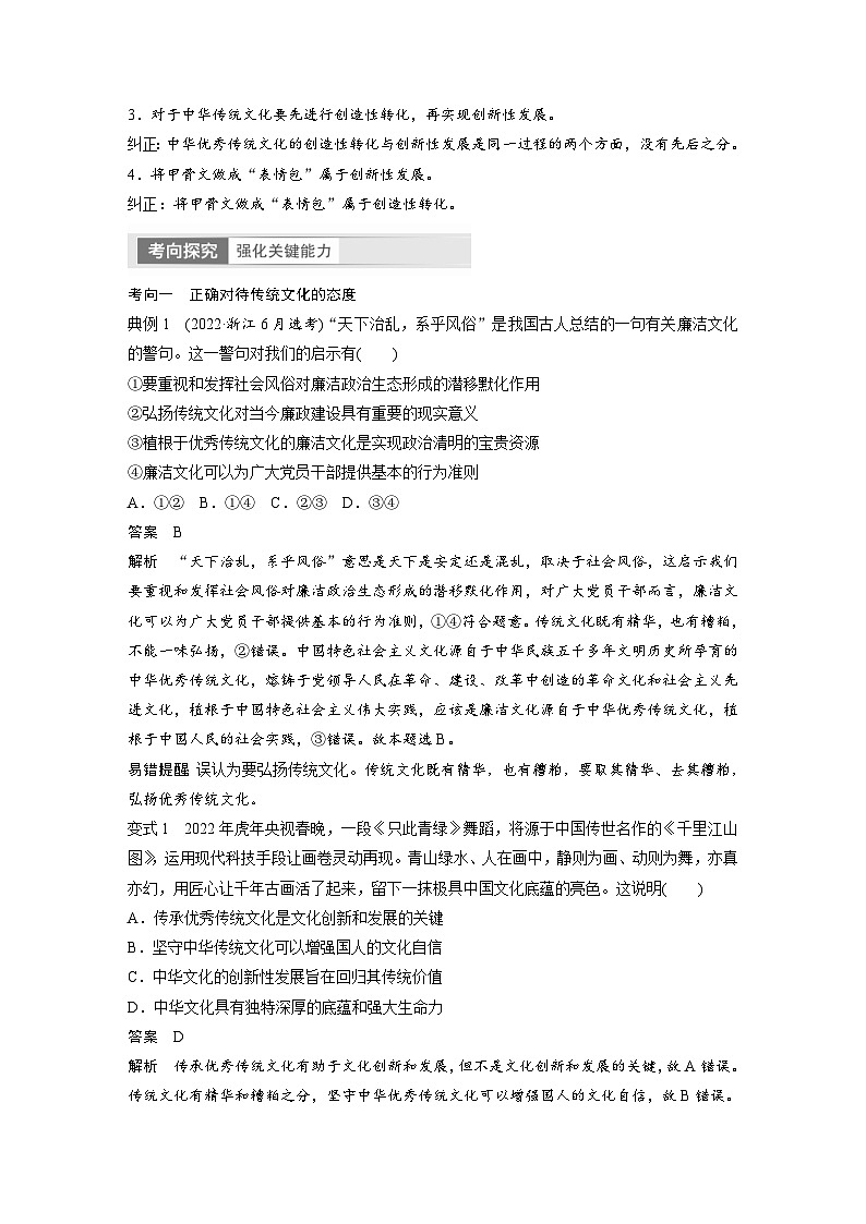 （部編版）高考政治一輪復(fù)習(xí)學(xué)案必修4　第24課　課時(shí)2　弘揚(yáng)中華優(yōu)秀傳統(tǒng)文化與中華民族精神（含解析）第2頁