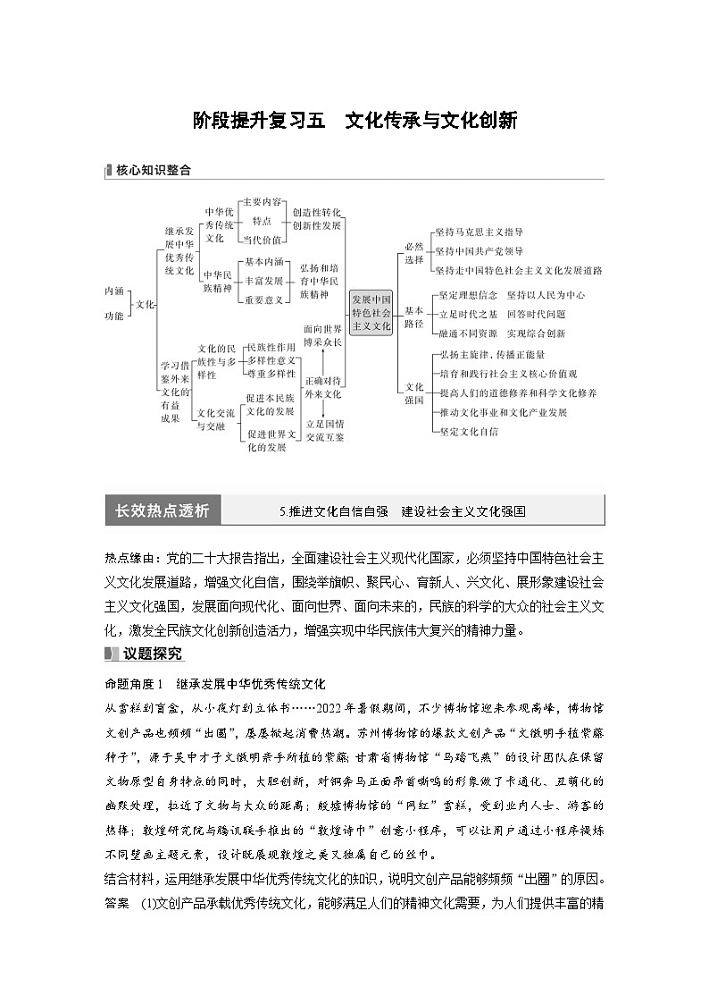 (部编版)高考政治一轮复习学案必修4 阶段提升复习5 文化传承与文化创新(含解析)第1页