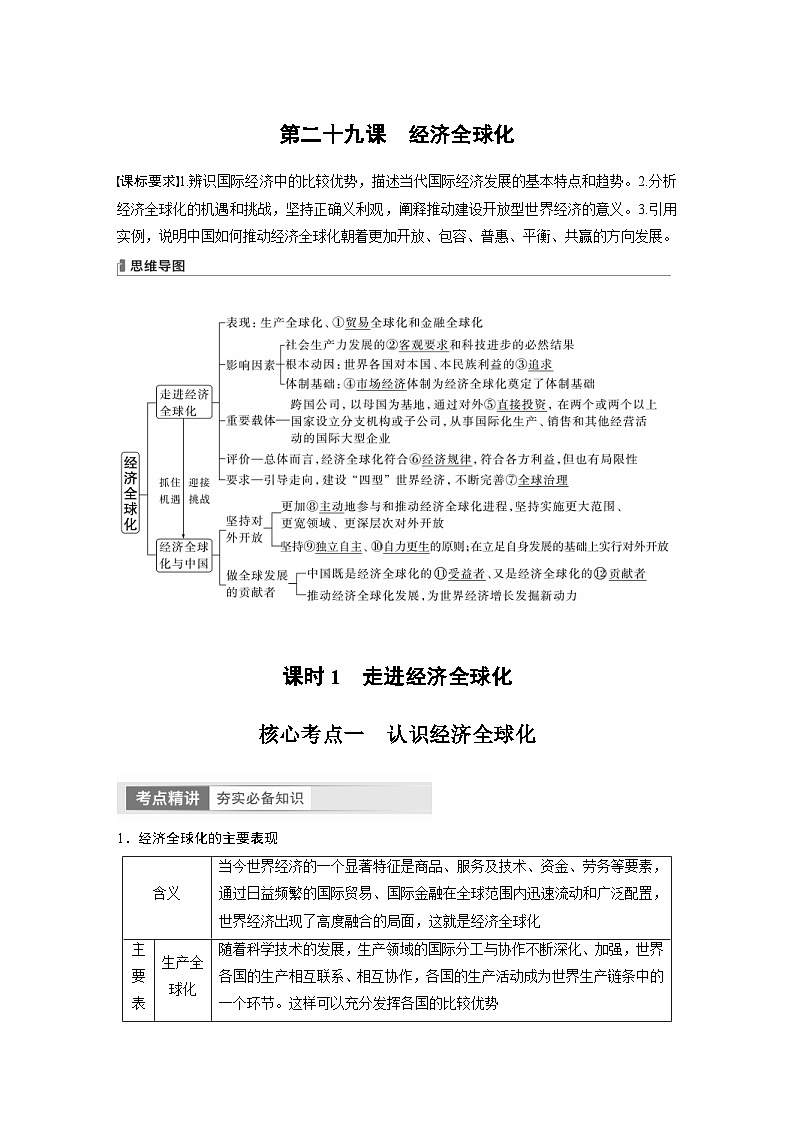 (部编版)高考政治一轮复习学案选择性必修1 第29课 课时1 走进经济全球化(含解析)第1页