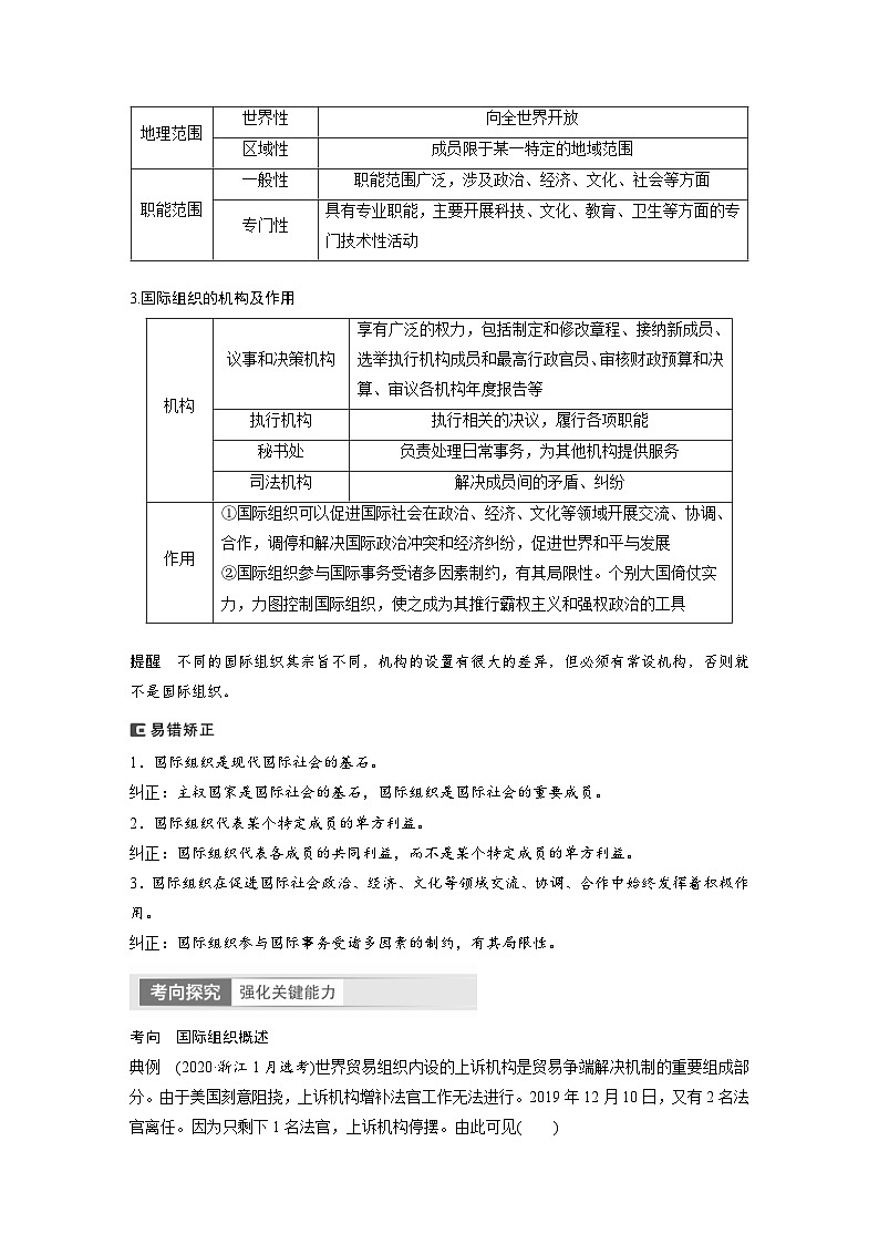 (部编版)高考政治一轮复习学案选择性必修1 第30课 课时1 国际组织与联合国(含解析)第2页