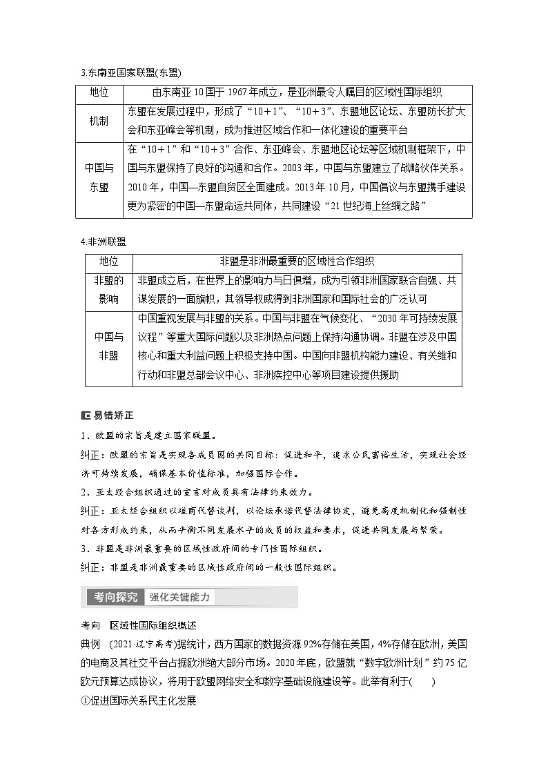 (部编版)高考政治一轮复习学案选择性必修1 第30课 课时2 区域性国际组织和新兴国际组织(含解析)第2页