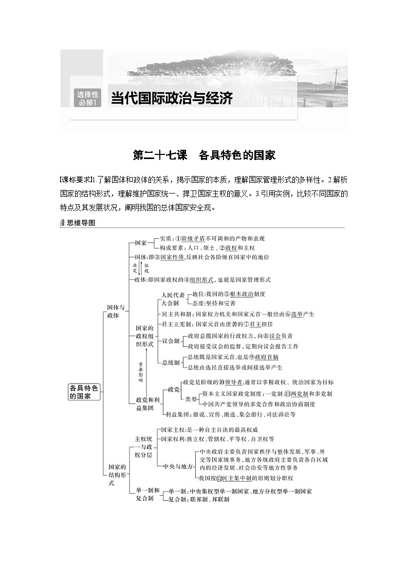 (部编版)高考政治一轮复习学案选择性必修1 第207课 课时1 国体与政体(含解析)01