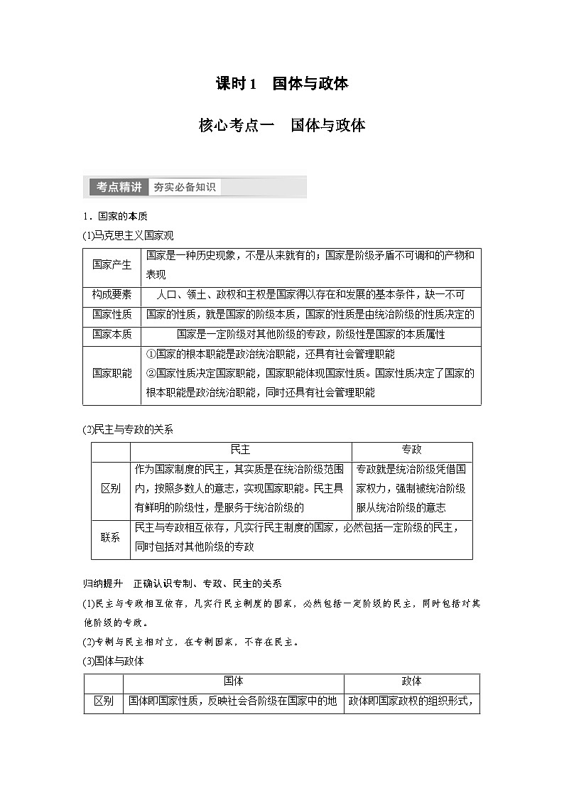 (部编版)高考政治一轮复习学案选择性必修1 第207课 课时1 国体与政体(含解析)02