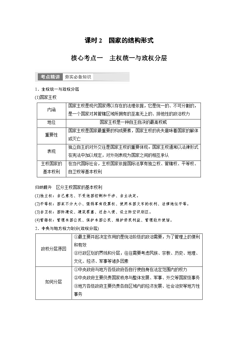 (部编版)高考政治一轮复习学案选择性必修1 第207课 课时2 国家的结构形式(含解析)01