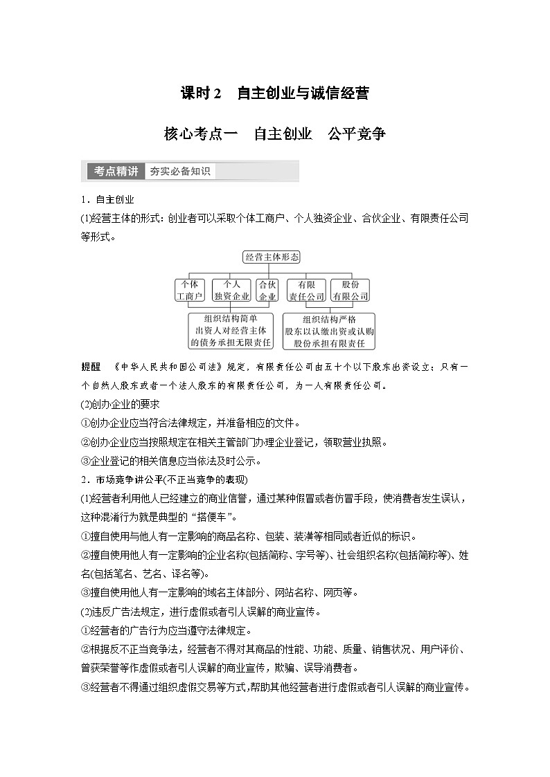 (部编版)高考政治一轮复习学案选择性必修2 第313课 课时2 自主创业与诚信经营(含解析)第1页