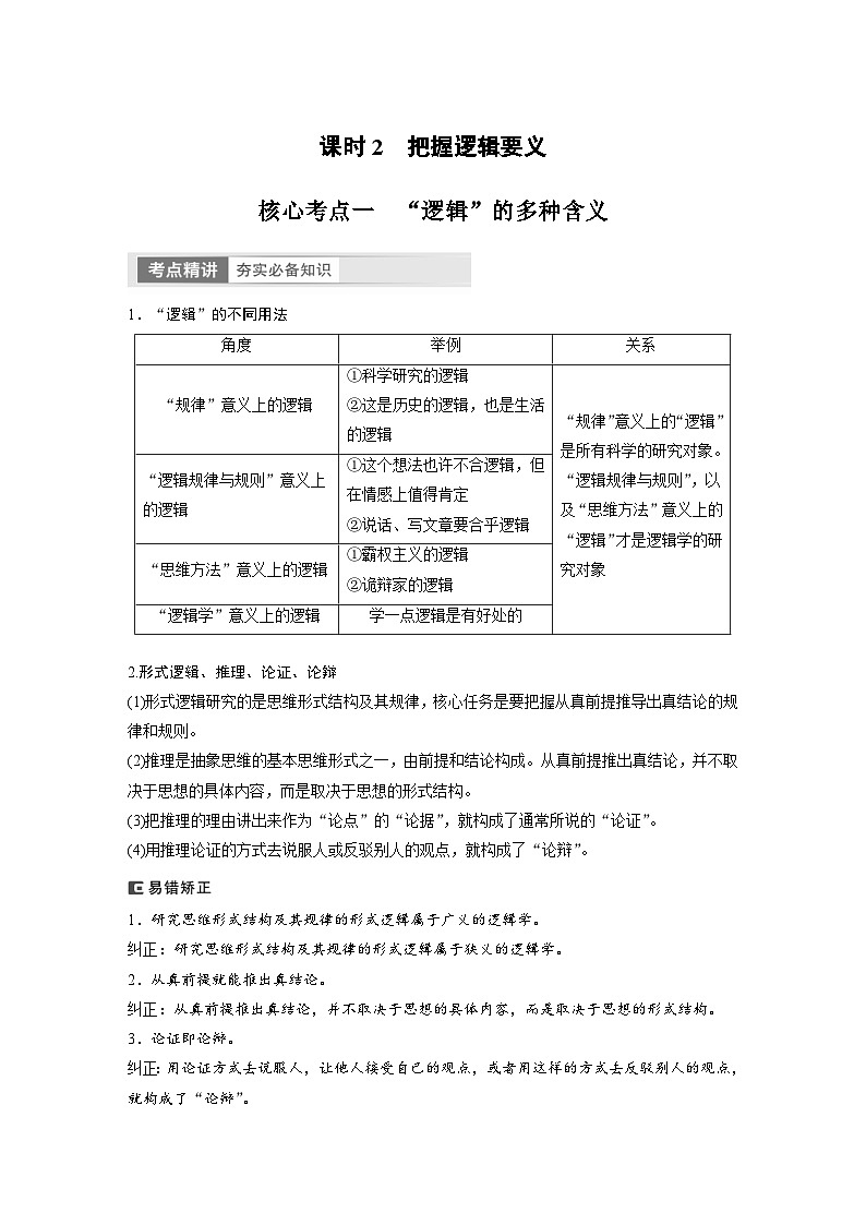 (部编版)高考政治一轮复习学案选择性必修3 第35课 课时2 把握逻辑要义(含解析)第1页