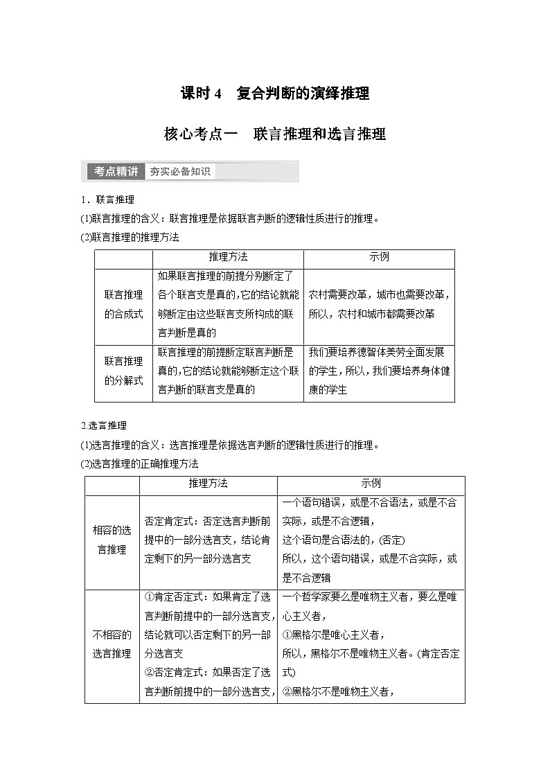 (部编版)高考政治一轮复习学案选择性必修3 第36课 课时4 复合判断的演绎推理(含解析)第1页