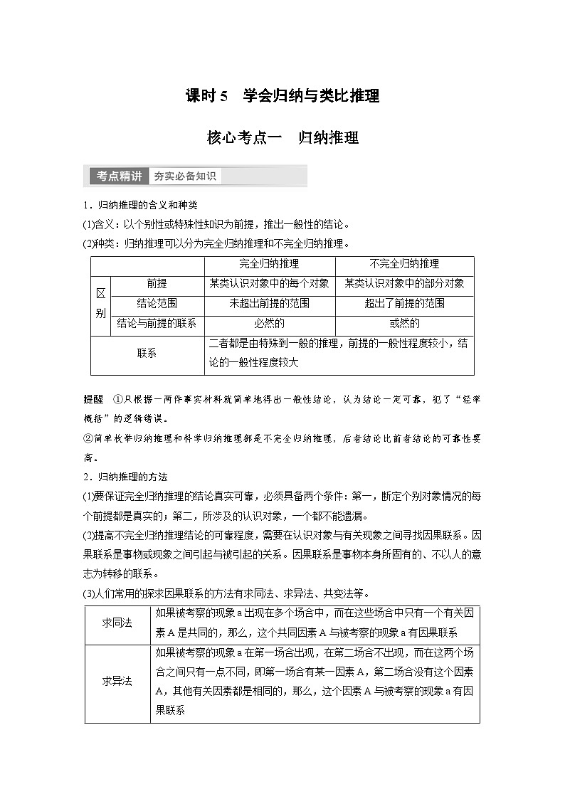 (部编版)高考政治一轮复习学案选择性必修3 第36课 课时5 学会归纳与类比推理(含解析)01