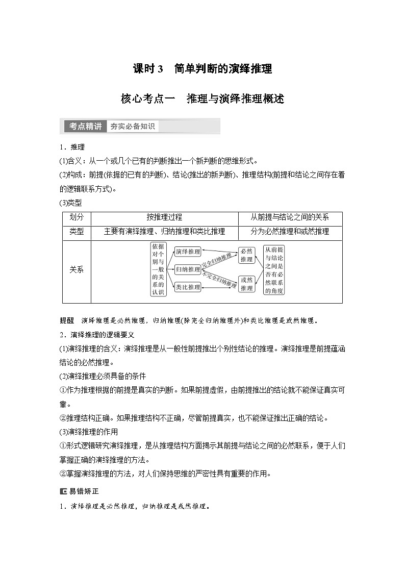 (部编版)高考政治一轮复习学案选择性必修3 第316课 课时3 简单判断的演绎推理(含解析)01