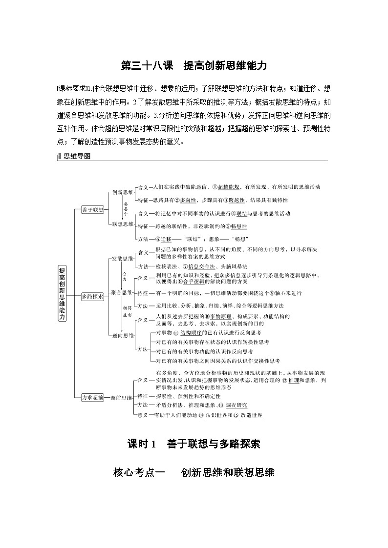 (部编版)高考政治一轮复习学案选择性必修3 第318课 课时1 善于联想与多路探索(含解析)第1页