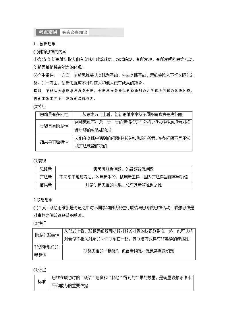 (部编版)高考政治一轮复习学案选择性必修3 第318课 课时1 善于联想与多路探索(含解析)第2页