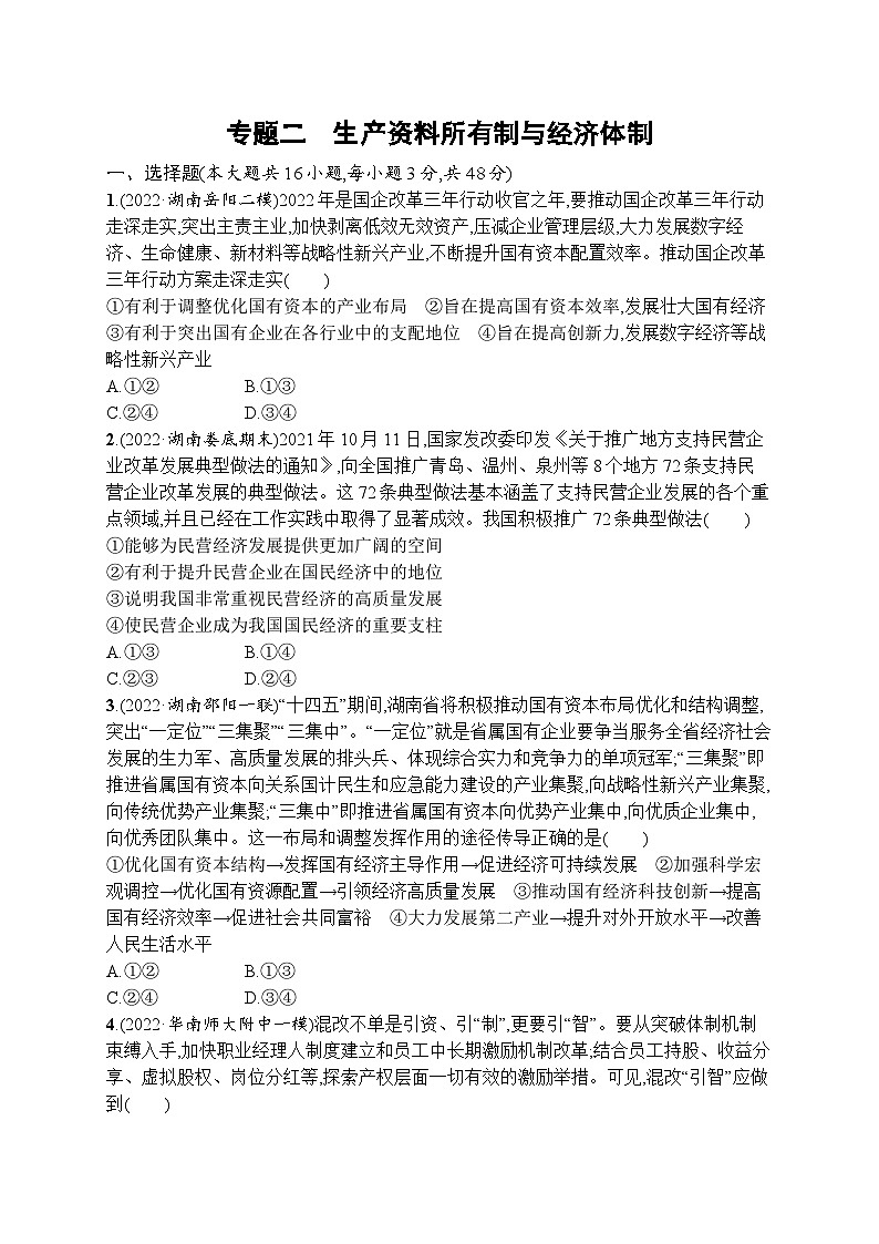 新高考政治二轮总复习试题   专题二 生产资料所有制与经济体制(含解析)第1页