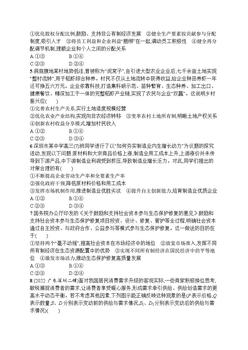 新高考政治二轮总复习试题   专题二 生产资料所有制与经济体制(含解析)第2页
