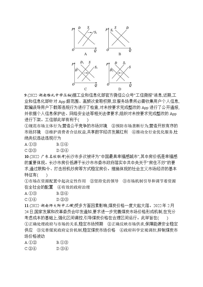 新高考政治二轮总复习试题   专题二 生产资料所有制与经济体制(含解析)第3页