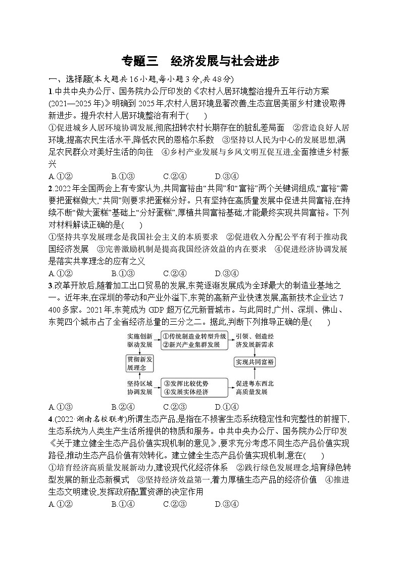 新高考政治二轮总复习试题 专题三 经济发展与社会进步(含解析)01