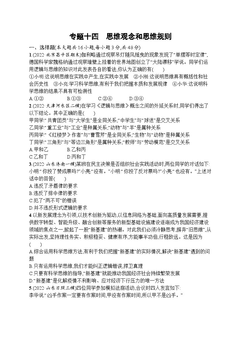 新高考政治二轮总复习试题   专题十四 思维观念和思维规则( 含解析)第1页