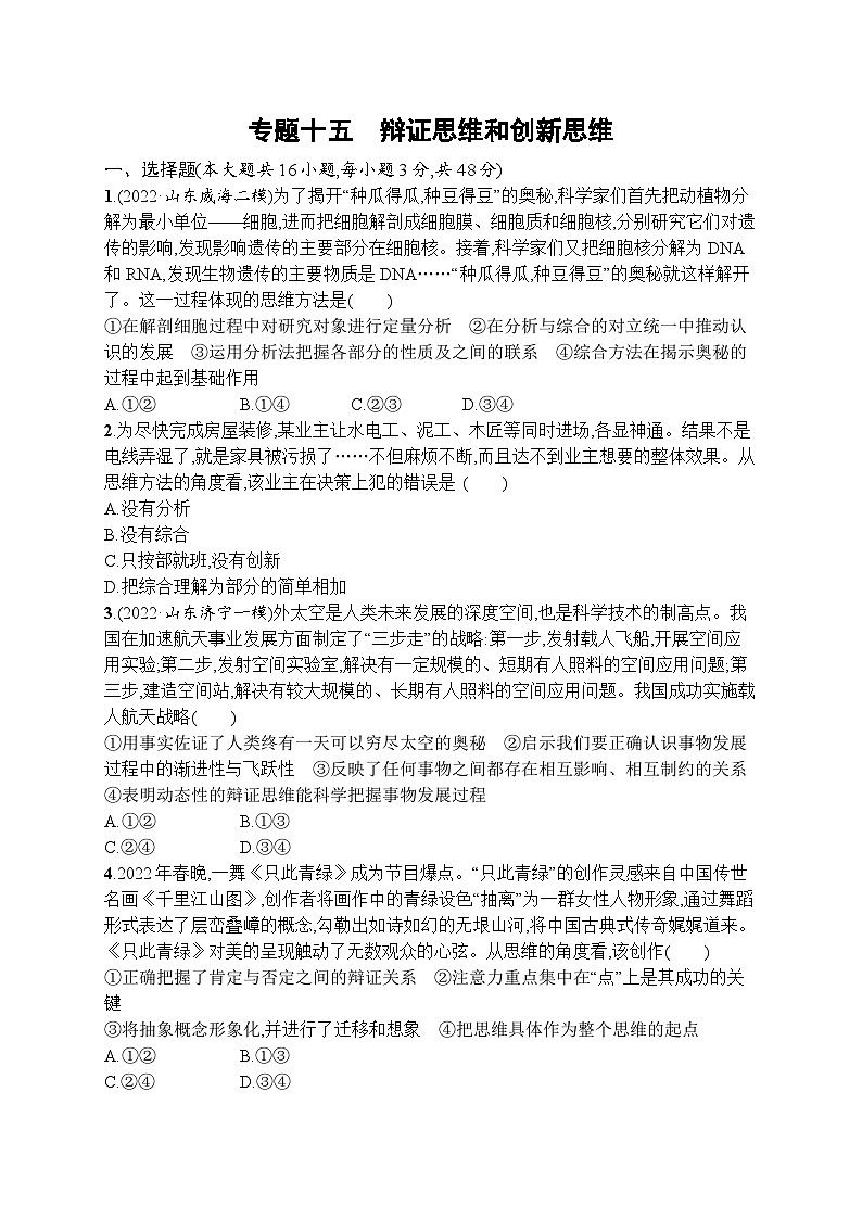 新高考政治二轮总复习试题 专题十五 辩证思维和创新思维 (含解析)01