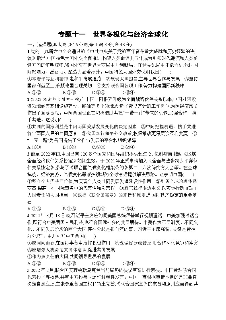 新高考政治二轮总复习试题   专题十一 世界多极化与经济全球化 (含解析)01