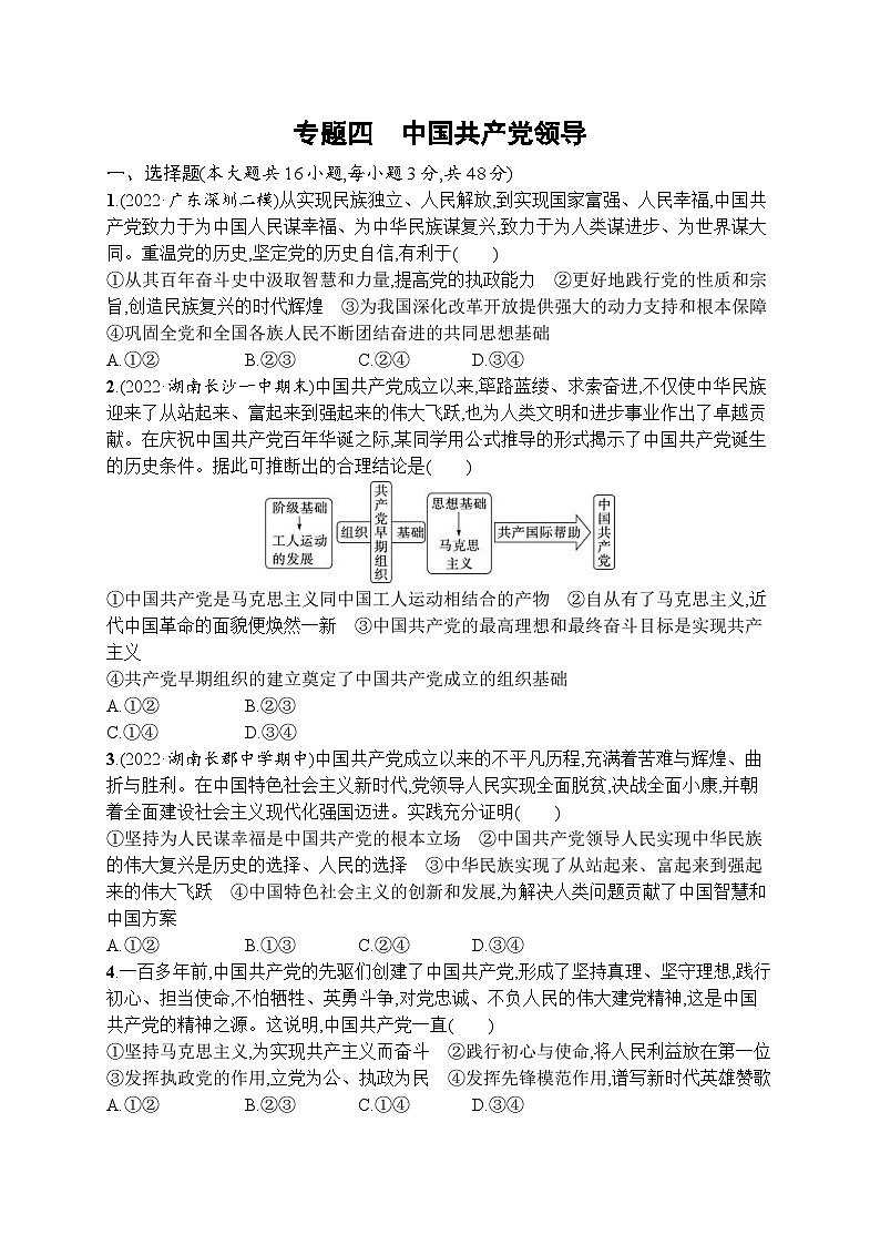 新高考政治二轮总复习试题 专题四 中国共产党领导(含解析)01