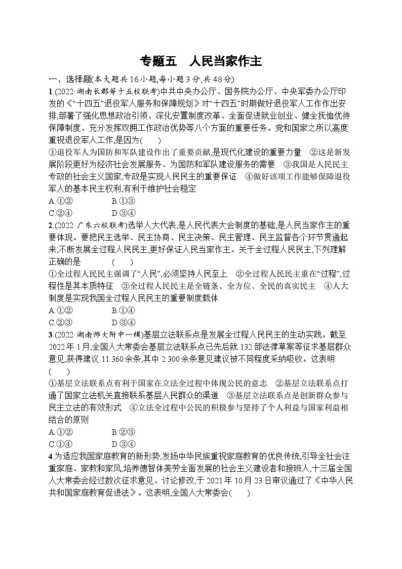 新高考政治二轮总复习试题   专题五 人民当家作主(含解析)01