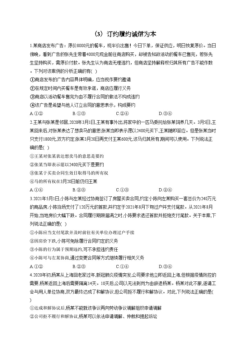 新高考政治一轮复习法律知识专练(3)订约履约诚信为本(含解析)01
