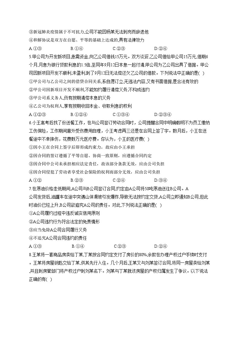 新高考政治一轮复习法律知识专练(3)订约履约诚信为本(含解析)02