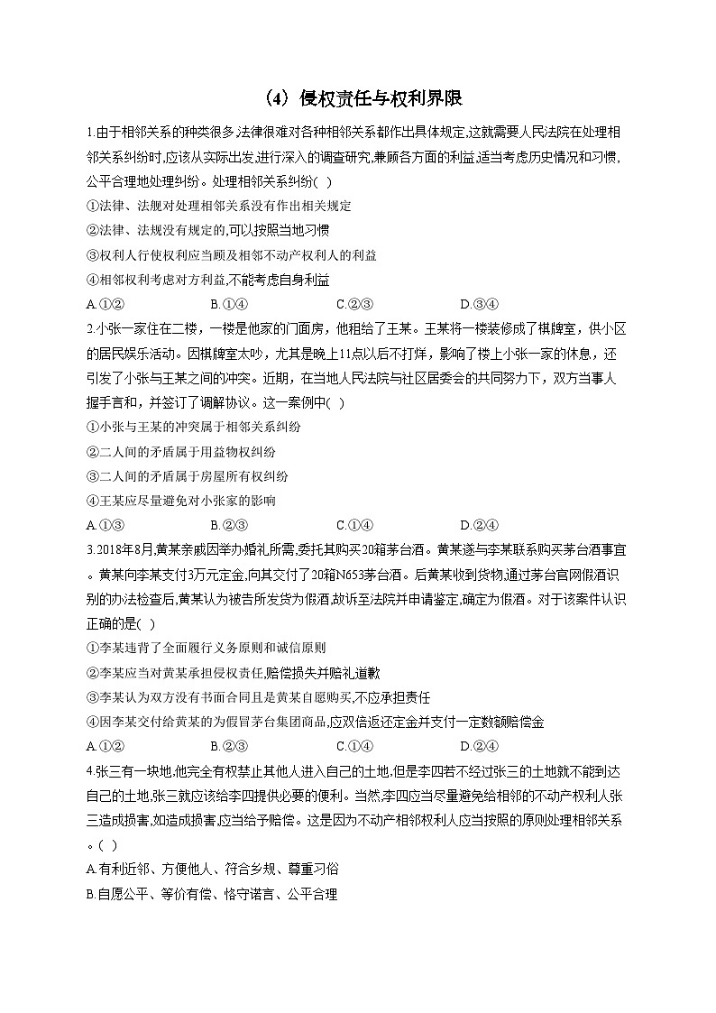 新高考政治一轮复习法律知识专练(4)侵权责任与权利界限(含解析)第1页
