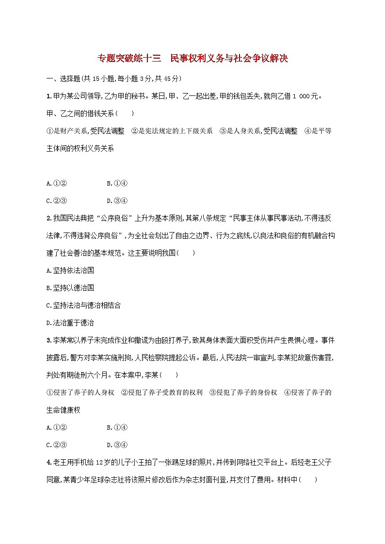 新高考政治二轮复习专题突破练十三民事权利义务与社会争议解决(含解析)01