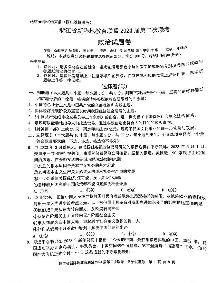 2024浙江省新陣地教育聯(lián)盟高三上學(xué)期第二次聯(lián)考試題（10月）政治PDF版無答案第1頁
