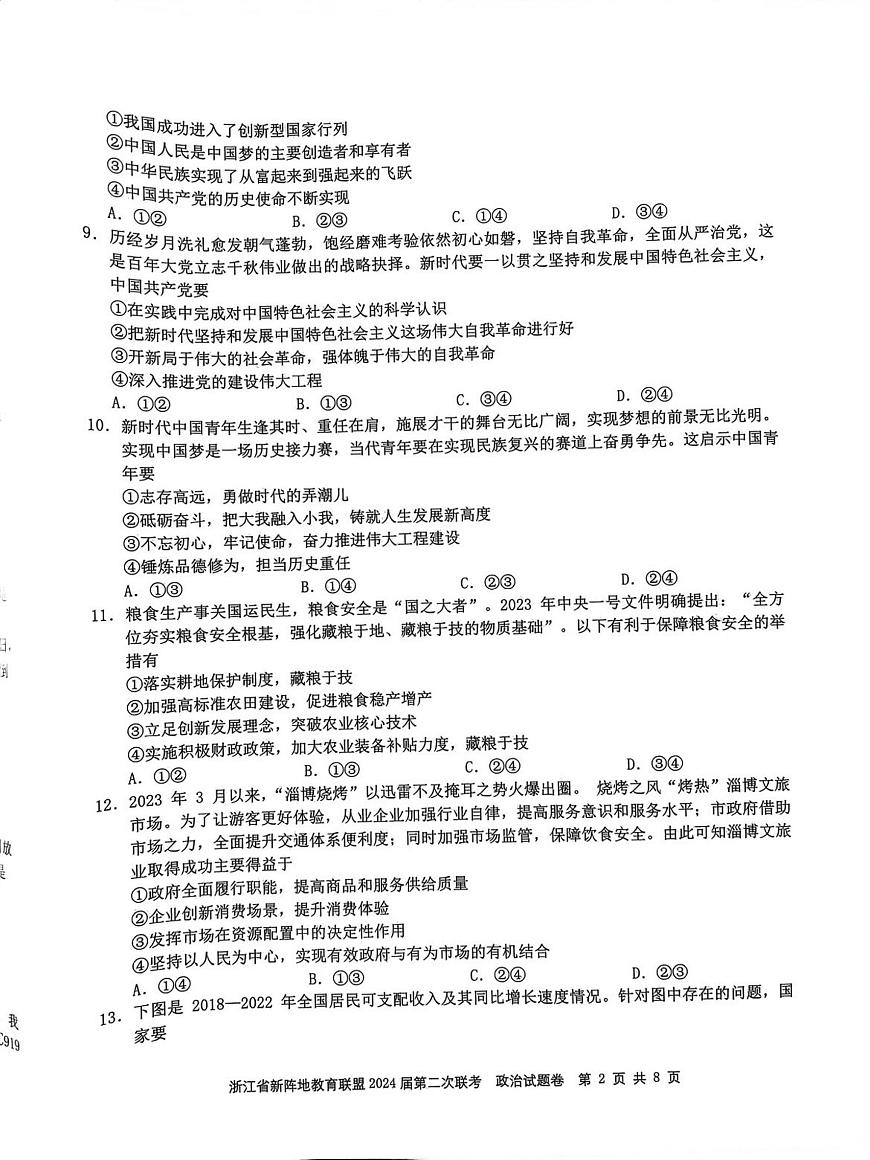 2024浙江省新陣地教育聯(lián)盟高三上學(xué)期第二次聯(lián)考試題（10月）政治PDF版無答案第2頁