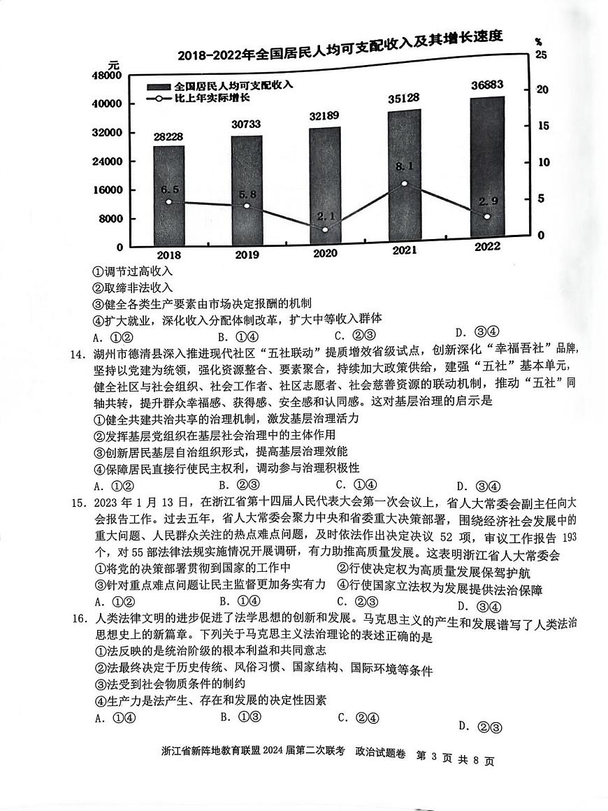 2024浙江省新陣地教育聯(lián)盟高三上學(xué)期第二次聯(lián)考試題（10月）政治PDF版無答案第3頁
