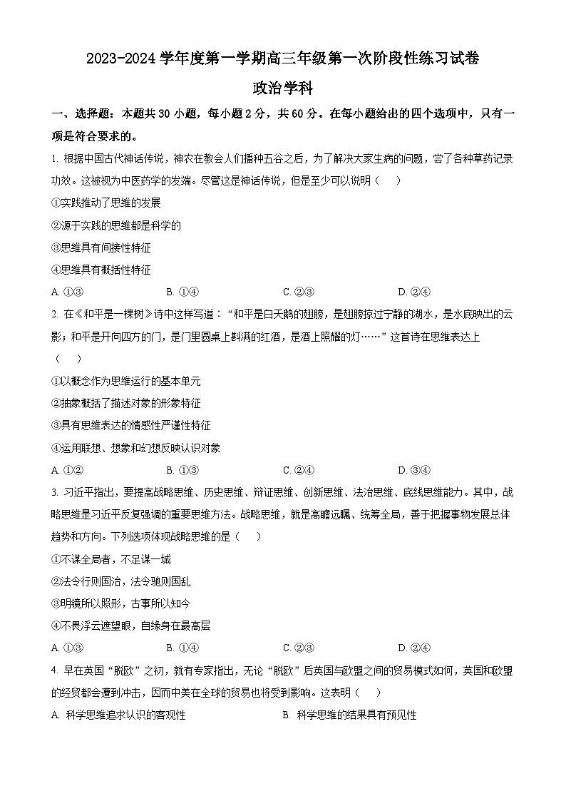 天津市武清区黄花店中学2023-2024学年高三上学期第一次阶段性练习政治试题无答案第1页