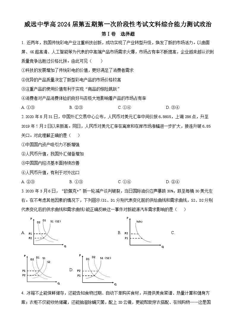 四川省内江市威远县威远中学校2023-2024学年高三上学期第一次阶段性考试文综政治试题无答案第1页