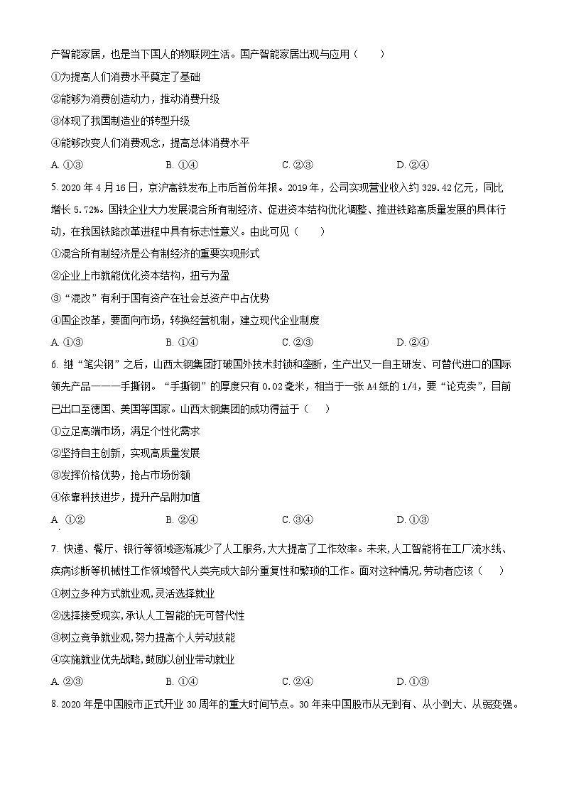 四川省内江市威远县威远中学校2023-2024学年高三上学期第一次阶段性考试文综政治试题无答案第2页