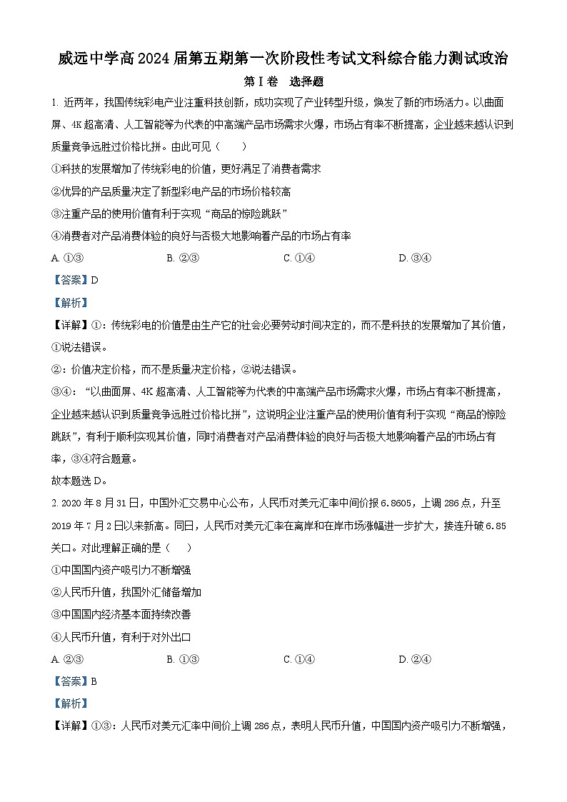 四川省内江市威远县威远中学校2023-2024学年高三上学期第一次阶段性考试文综政治试题含解析第1页