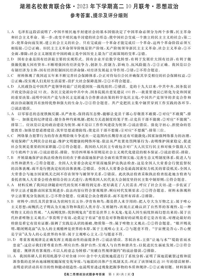 2024湖南省湖湘名校教育联合体高二上学期10月联考政治试卷PDF版含答案答题卡01